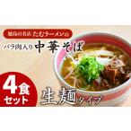 麺類 中華そば 4食