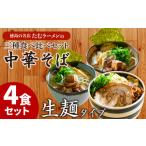 ラーメン 4食