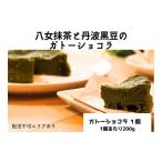 焼菓子 チョコレート 八女抹茶と丹波黒豆のガトーショコラ