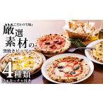 米 パン 総菜パン 本格自家製ナポリピザ4種類-厳選詰め合わ…