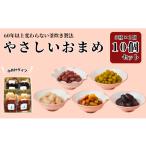 ふるさと納税 おせち 千葉県 銚子市 やさしいおまめ 合計 10個セット 5種類 × 2袋 (1袋160g) 煮豆 豆 お豆 豆 金時豆 うぐいす豆 茶花豆 三色豆 白花豆 えん…