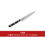 ふるさと納税 包丁 新潟県 三条市 ペティナイフ 135mm 37層ダマスカス 燕三条 職人製 包丁 ペティナイフ キッチン用品 刃物 調理器具 調理用品 六四郎 018S053…