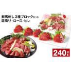 馬肉 鮮馬刺し 3種ブロックセット 霜降り