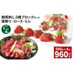 馬肉 1ヶ月毎4回定期便 鮮馬刺し 3種ブロックセット