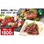 馬肉 1ヶ月毎6回定期便 鮮馬刺し 3種ブロックセット
