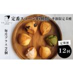 パン 菓子パン 12ヵ月定期便 定番スコーン6種と季節のスコ…