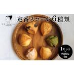 パン 菓子パン 定番スコーン6種と季節のスコーン4個セット