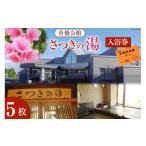 fu.... налог горячие источники * sauna *spa использование талон Toyama лодка .. лодка .. павильон satsuki. горячая вода купальный талон 5 листов лодка .. позиций место Toyama лодка ..57050159 sen горячая вода купальный общественность . место ванна 