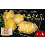 ふるさと納税 魚貝類 アワビ 岩手県 大船渡市 あわび 刺身用 天然 1パック 冷凍 刺身 お刺身 鮑 Abalone おさしみ おせち 正月 お正月 おかず おつまみ 晩酌 …