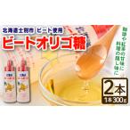 ビートオリゴ糖 300g×2本