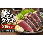 カツオ 鰹のタタキ 2節セット たたき 高知