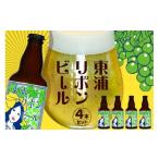 ビール 地ビール 東浦リボンビール 4本入り