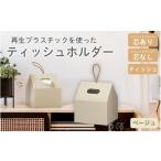 再生プラスチックを使ったティッシュホルダー