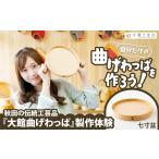 体験チケット 大館曲げわっぱ製作体験 七寸盆 1名様