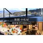 イベントやチケット等 旅館中松屋 利用券
