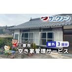 地域のお礼の品 空き家管理サービス 屋外