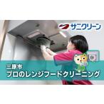 地域のお礼の品 プロのレンジフードクリーニング