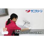 地域のお礼の品 ハウスクリーニング 浴室清掃