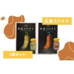 調味料 油 唐辛子 広島スパイス 2種