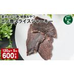 鹿肉 1ヶ月毎5回定期便 愛犬のエゾ鹿 健康おやつ