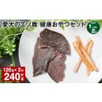 鹿肉 1ヶ月毎2回定期便 愛犬のエゾ鹿 健康おやつセット