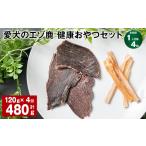 鹿肉 1ヶ月毎4回定期便 愛犬のエゾ鹿 健康おやつセット