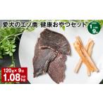 鹿肉 1ヶ月毎9回定期便 愛犬のエゾ鹿 健康おやつセット