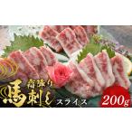 馬肉 FKP9-574 霜降り馬刺し スライス 200g