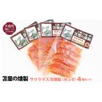 旬の鮮魚等 苫屋の燻製 三陸サクラマス冷燻製