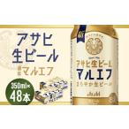 ふるさと納税 ビール 福島県 本宮市 福島のへそのまち もとみや産 アサヒ生ビール(マルエフ)350ml×24本×2ケース 合計16.8L 48本 アルコール度数4.5% 缶…