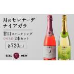 ワイン セット AS011 甘口スパークリング