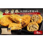 肉 揚げ物 揚げるだけ 氷見牛コロッケ 氷見牛入りミンチカ…