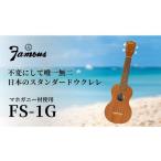 楽器 Famous ウクレレ FS-1G 音楽