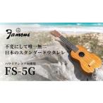 楽器 Famous ウクレレ FS-5G 音楽