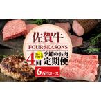 牛肉 定期便 佐賀牛フォーシーズン季節のお肉定期便