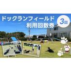 イベントやチケット等 ドックランフィールド利用回数券