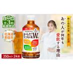 定期便:全3回 からだすこやか茶W+ 350mlPET×24本