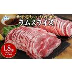 羊肉 民 定番のラムスライス 900g×2