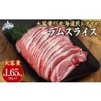 ふるさと納税 羊肉 北海道 平取町 北海道民おすすめ定番の『ラムスライス』550g×3、大容量の1.65kg ふるさと納税 人気 おすすめ ランキング 羊 ラム 肉 ジン…