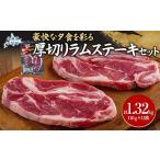 ふるさと納税 羊肉 北海道 平取町 豪快な夕食を彩る『厚切りラムステーキ』12枚セット ふるさと納税 人気 おすすめ ランキング 羊 ラム 肉 ステーキ おいしい …