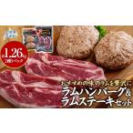羊肉 民の味のラムを贅沢にラムハンバーグとラムステーキに