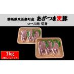豚肉 ロース あがつま麦豚 ロース肉 切身 1kg