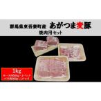 豚肉 バラ あがつま麦豚 焼肉用セット 1kg