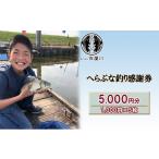 体験チケット 佐屋川 へらぶな釣り感謝券5000円