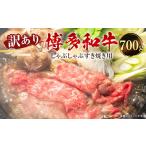 訳あり 博多和牛 しゃぶしゃぶ すき焼き用