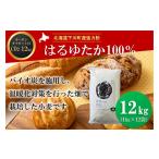 パン 産強力粉はるゆたか100% 12kg
