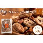 燻製 燻製ペカンナッツの糖がけ 1パック