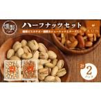 燻製 燻製ハーフナッツセット 計2パック