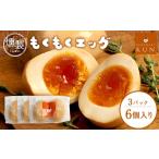 燻製 もくもくエッグ 3パック