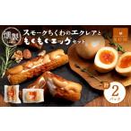 燻製 スモークちくわのエクレアともくもくエッグセット 計2…